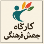 «کارگاه جهش فرهنگی» برگزار می‌شود