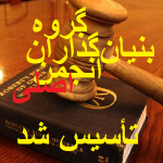 «گروه بنیان گذاران انجمن اصلی» تأسیس شد