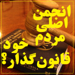 انجمن اصلیِ مردم خود‌قانون‌گذار؟