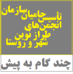 سازمان موقت حامیان: چند گام به پیش!