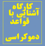  نکاتی در باره نخستین نشست کارگاه آشنایی با قواعد دموکراسی 