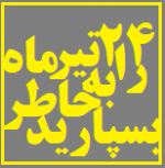 ۲۴ تیر ماه را به خاطر بسپارید!