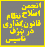 انجمن اصلاح نظام‌ قانون‌گذاری در شُرُف تأسیس