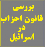 بررسی «قانون احزاب در اسرائیل»