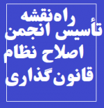 راه‌نقشه تأسیس انجمن اصلاح نظام قانون‌گذاری در پرتو علم حقوق پارلمانی