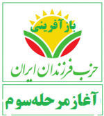 بازآفرینی حزب فرزندان ایران:‌ آغاز مرحله سوم