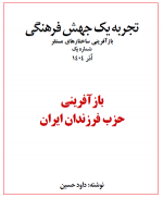بازآفرینی ساختارهای مستقر؛ شماره یک: حزب فرزندان ایران 
