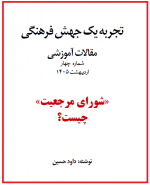 «شورای مرجعیت» چیست؟‌